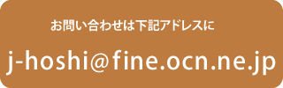 メールはこちらに送信して下さい。